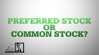 سهام ممتاز -Preferred Stock or Common Stock-